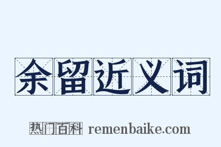 余留近义词是什么意思的图片